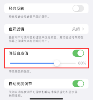 青龙苹果电池维修分享iPhone省电巧妙设置降低白点值 