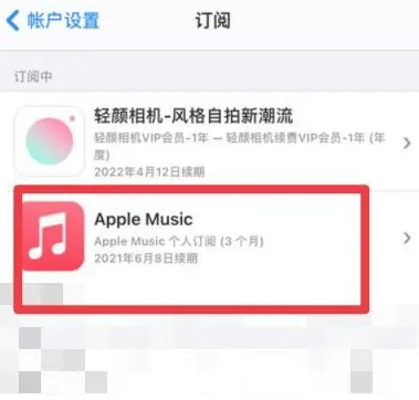 青龙apple维修店分享Apple Music怎么取消自动收费