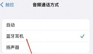 青龙苹果蓝牙维修店分享iPhone设置蓝牙设备接听电话方法