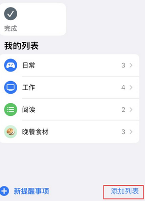 青龙苹果14维修店分享iPhone14如何设置主屏幕显示多个不同类型提醒事项 