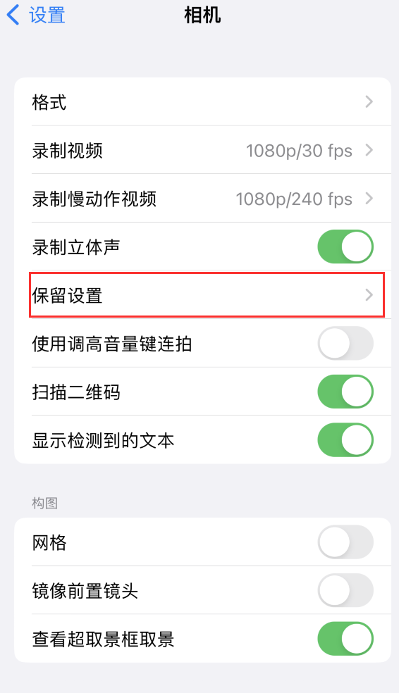 青龙苹果14维修分享如何在iPhone 14 机型中保留拍照设置 