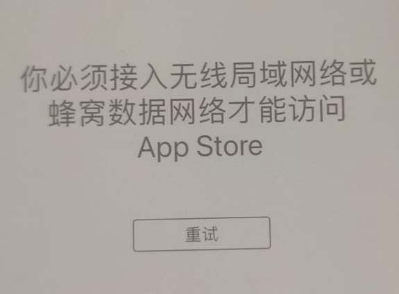 青龙苹果服务网点分享无法在 iPhone 上打开 App Store 怎么办 