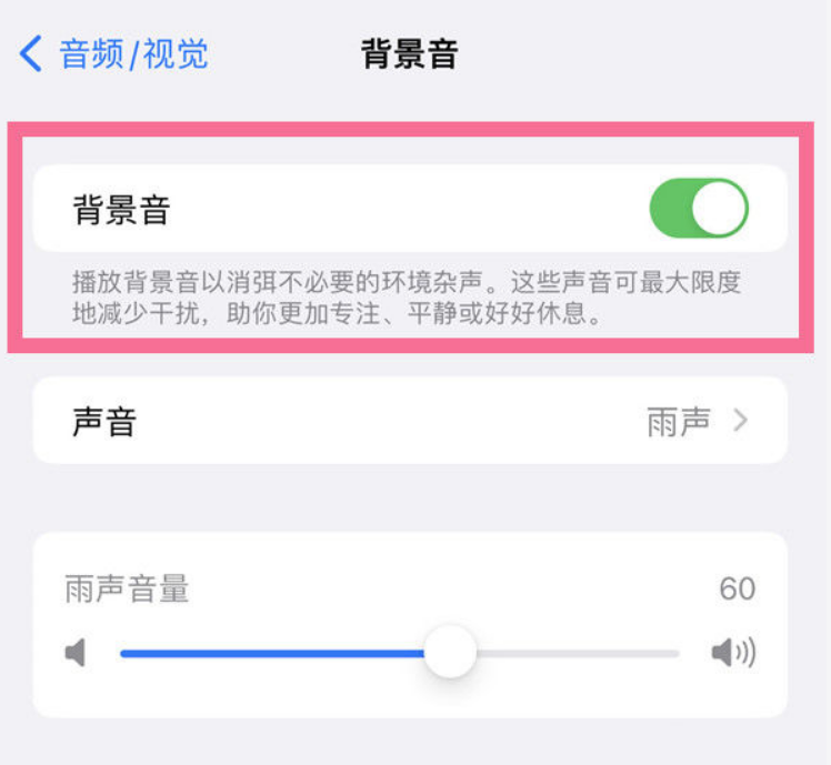 青龙苹果14维修分享iPhone 14背景音开启方法 