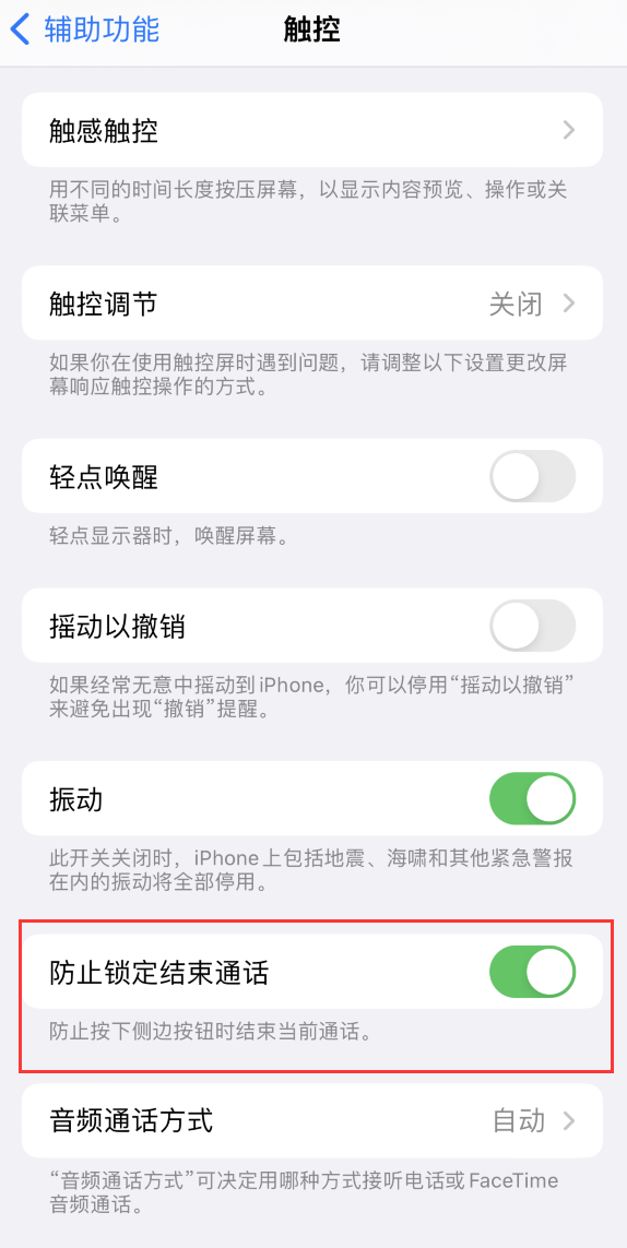 青龙苹果手机维修分享iOS 16 新增“防止锁定结束通话”选项，避免不小心挂断重要电话 