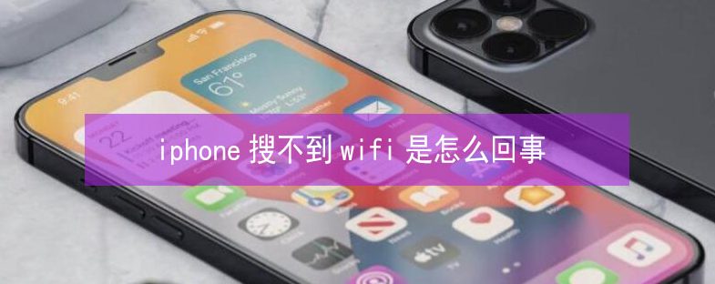 青龙苹果13维修分享iPhone13搜索不到wifi怎么办 