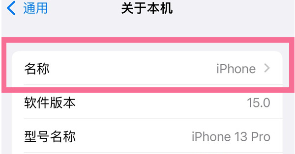 青龙苹果13维修分享iPhone 13热点名字设置教程 