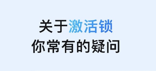 青龙苹果手机维修分享激活锁是什么 