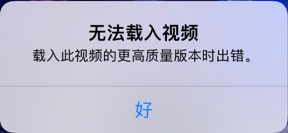 青龙苹果手机维修分享iPhone 出现提示“无法载入视频”怎么办 